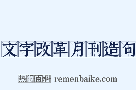 文字改革月刊造句是什么意思的图片
